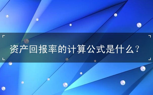 資產回報率的計算公式是什么？